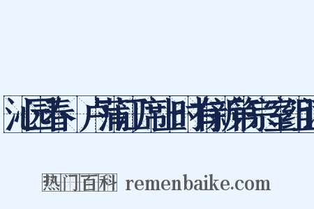 沁园春·卢蒲江席上时有新第宗室组词是什么意思的图片